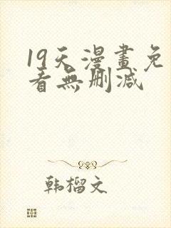 19天漫画免费看无删减