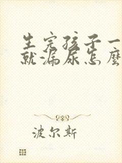 生完孩子一咳嗽就漏尿怎么回事