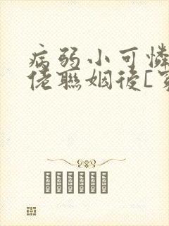 病弱小可怜和大佬联姻后[穿书]