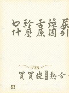 口干舌燥尿少是什么原因引起的