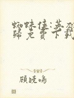 蜘蛛侠:英雄无归免费下载