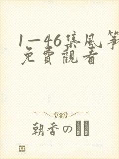 1—46集风筝免费观看