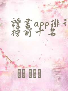 读书app排行榜前十名