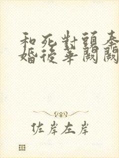 和死对头奉子成婚后华阙阙小说