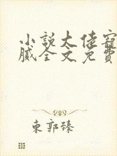 小说大佬宠妻不腻全文免费阅读