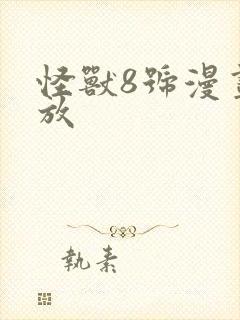 怪兽8号漫画播放