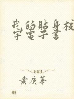 我的贴身校花唐宇电子书