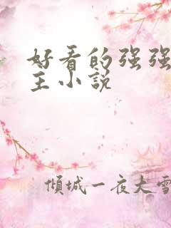 好看的强强双男主小说