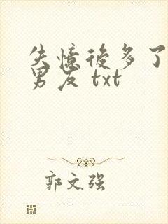 失忆后多了的前男友 txt