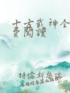 十方武神全本免费阅读