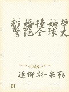 离婚后她带六宝惊艳全球大结局