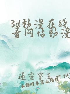 3d动漫在线观看网站动漫