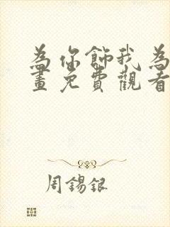 为你饰我为她漫画免费观看最新章节