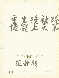 重生后被残疾大佬宠上天第二部