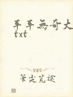 平平无奇大师兄 txt