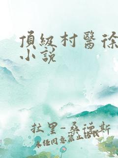 顶级村医徐铁军小说