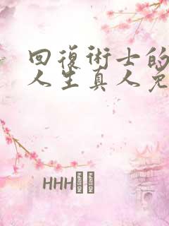 回复术士的重启人生真人免费观看