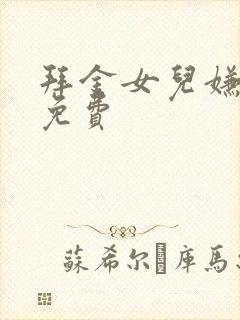 拜金女儿嫌我穷免费