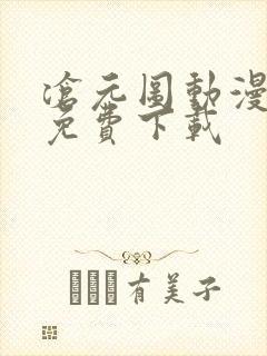 沧元图动漫全集免费下载