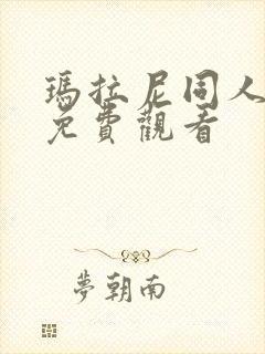 玛拉尼同人漫画免费观看