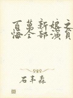 百万新娘之爱无悔全部演员表