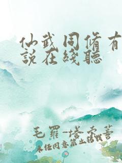 仙武同修有声小说在线听