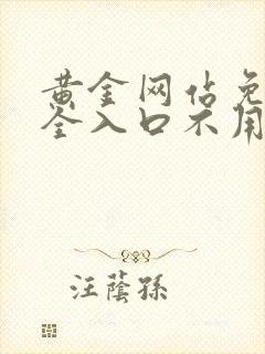 黄金网站免费大全入口不用下载