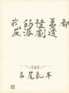 我的徒弟都是大反派剧透