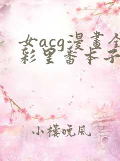 女acg漫画全彩里番本子