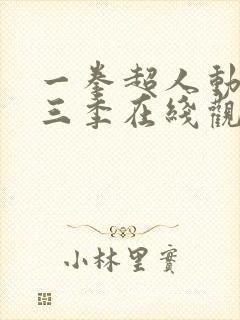 一拳超人动漫第三季在线观看