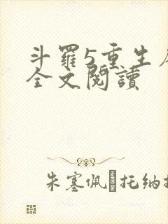 斗罗5重生唐三全文阅读