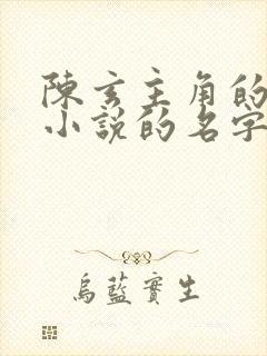 陈玄主角的穿越小说的名字