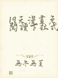 19天漫画免费阅读下拉式六漫画