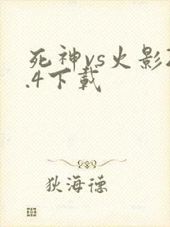 死神vs火影2.4下载