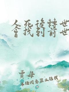 人死后转世投胎会找到前世的亲人吗