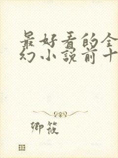 最好看的全本玄幻小说前十名