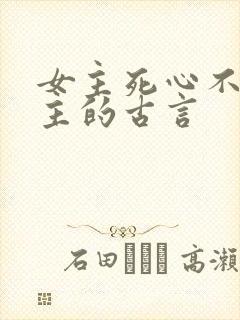 女主死心不爱男主的古言