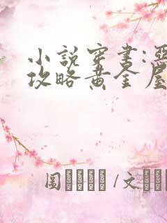 小说穿书:恶女攻略黄金屋在线阅读