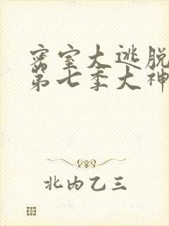 密室大逃脱第季第七季大神版