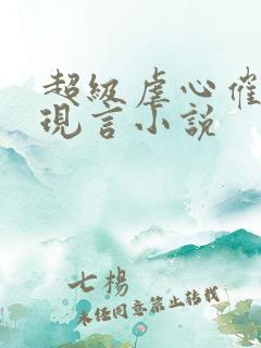 超级虐心催泪的现言小说