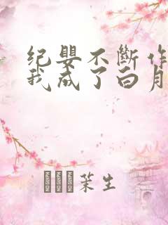 纪婴不断作死后我成了白月光