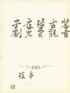 子夜归古装电视剧免费观看全集高清