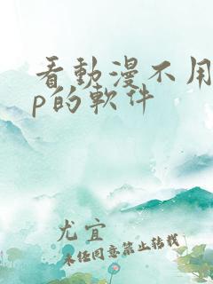 看动漫不用vip的软件