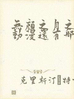 无颜之月之类的动漫还有哪些