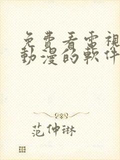 免费看电视剧,动漫的软件