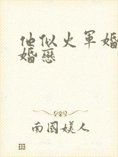 他似火军婚高干婚恋