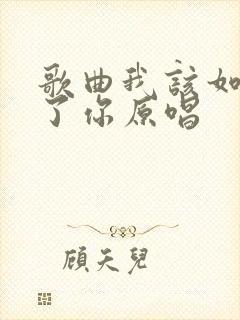 歌曲我该如何忘了你原唱