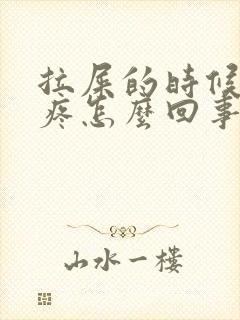 拉屎的时候屁眼疼怎么回事