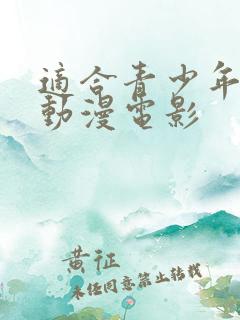 适合青少年看的动漫电影