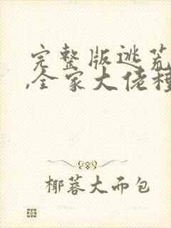 完整版逃荒不慌,全家大佬种田忙